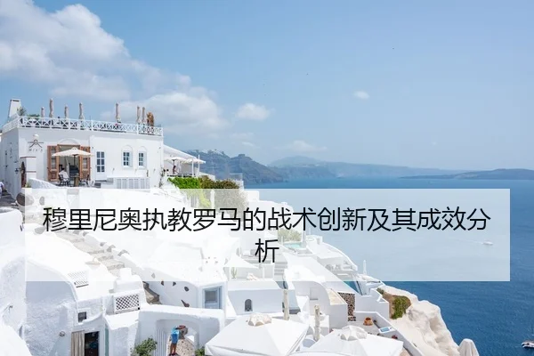 穆里尼奥执教罗马的战术创新及其成效分析